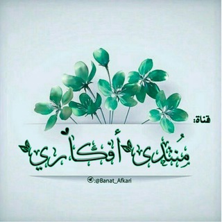 ☘منتدى أفـكـاري💫 (@banat_afkari)