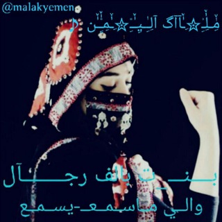 ♥مِٰٚـلِٰٚـِْ✮ِـٰٚآآگ آلِـِٰـيِـٰٚـِْ✮ِـٰٚمِـِِْٰٚـٰٚن ♪ (@malakyemen2)