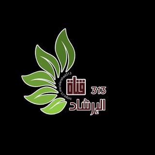 قنْآةّ آلُإرٍشُآدِ 3⃣1⃣3⃣ (@alarshad313)