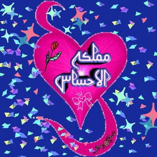 ممہۣۗلكہۣۗة🌟 الاحہۣۗسہۣۗاس✍ (@egance)