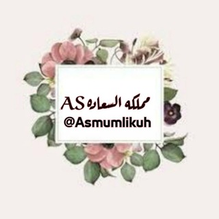 مملكه السـ🌸ــعادهAS (@asmumlikuh)