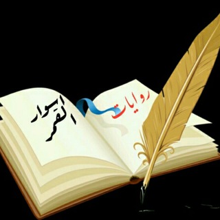 💜💜 (@rewayat_moon_aswar)