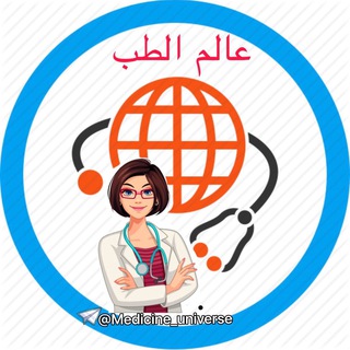 عالم الطب🌐Medicine World (@medicine_universe)