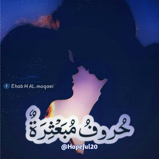 حـــرّوُفْ م͜ــ͜ب͜ــ๋͜ـع͜ــ๋͜ـث͜ــ๋͜ـ͜ــ๋͜ـرة ⁞♩⁽🌞🌩₎⇣✿ (@hopeful20)