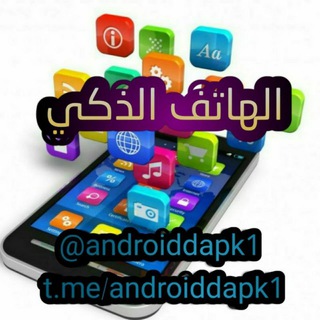 تطبيقات الهاتف الذكي للتطبيقات والعاب الأندرويد المدفوعة (@androiddapk1)