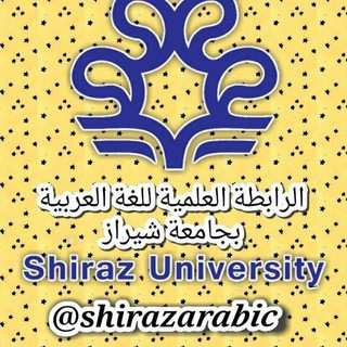 الرابطةالعلميةللغةالعربيةبجامعةشيراز (@shirazarabic)