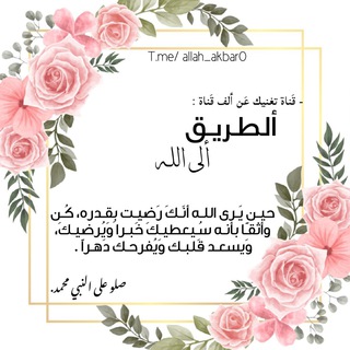 ﮼ألطريق،إلى،الله💗💗• (@allah_akbar0)