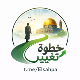 خطوة تغيير. (@elsahpa)