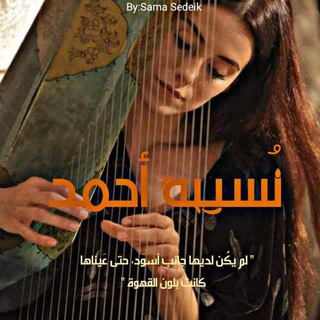 نُسيبة.|🖤 (@roohassel)