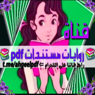 📚 روايات مستندات pdf 📚 (@ahgeelpdf)