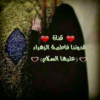🕊قـناة الفاطمـيات والـزيـنبـيات🕊 (@xghiiohghjklbygetf)