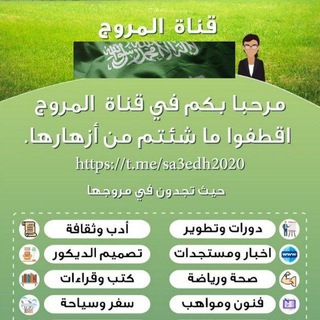 قناة مُروج (@sa3edh2020)