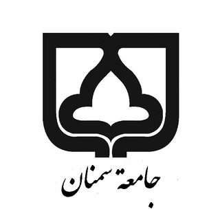 جامعة سمنان الإيرانيّة (@arabicsemnan)