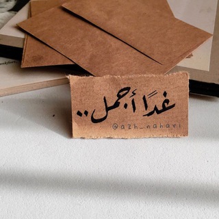 القادم أجمل (@niceword20)