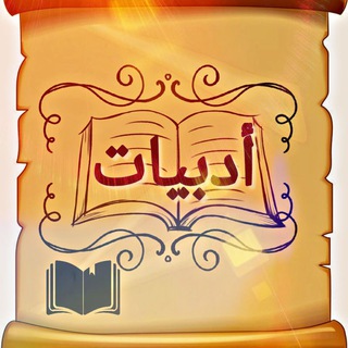أدبيات📖 (@beautiful_arabic)