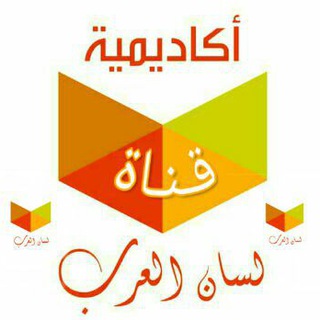 أكاديمية لسان العرب (@lissanalaarab)