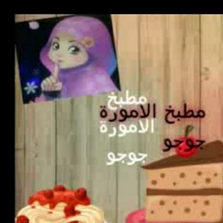 مطبخ الأمورة جوجو (@aujioore)