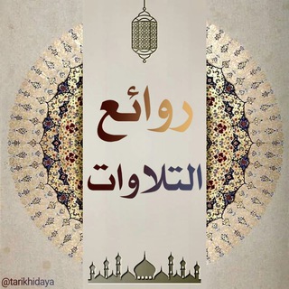 روائع التلاوات (@tilawat34)