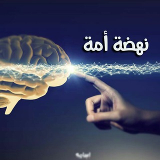 ❈نهــــضة أمـــــــة❈ (@nahumah)