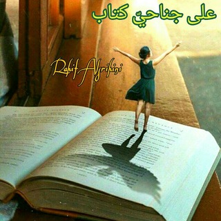 📚🕊 على جناحيّ كتاب🕊📚 (@rahifsbooks)