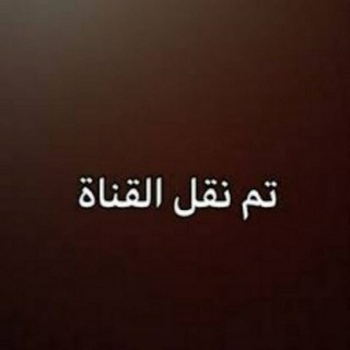 تم نقل القناة (@mkkkkj)