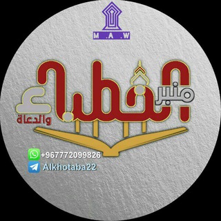 مـنبر الخُـطـباء والـدُعـــاة📚 (@alkhotaba22)