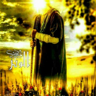 ●قناة ياصاحب الزمان● (@docoter)