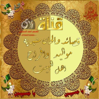 مواليد وأفراح أهل البيت (@alhseean)