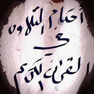 قناة احكام التلاوه (@mol_hassan)