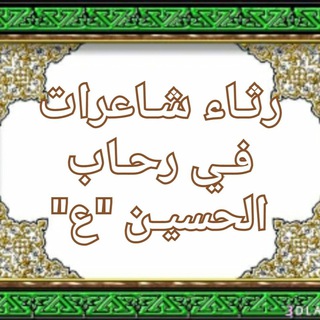 قناة رثاء شاعرات في رحاب الحسين ع (@alshuhadaaltafu70)