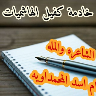 ,الشاعره✍ والمله 🎤ام اسد المحمداويه🌹 (@qqweee)