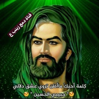 قِنِأّةّ دِمَعٌ زِّيِّنِبِ لَلَقِصٌأّئدِ وِأّلَأّلَحٌأّنِ (@eazinaab)