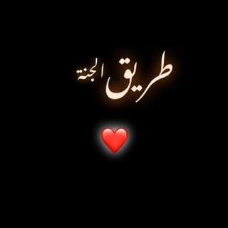 طريق الجنة❤️ (@tar_eeq)