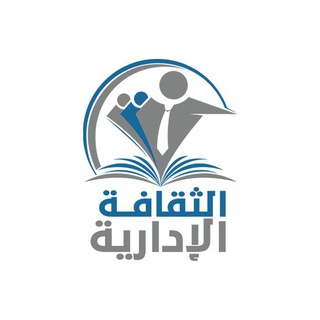 الثقافة الإدارية (@admn_c602)