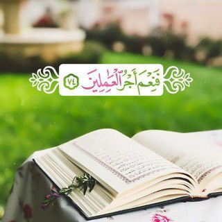 🖤فَنِعۡمَ أَجۡرُ ٱلۡعَـٰمِلِینَ🖤 (@omlahasan)
