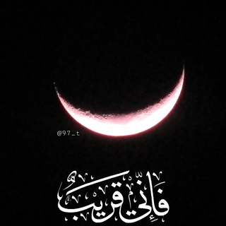 ‏ فَاِني قَريبٌ'🌙. (@i97_t)