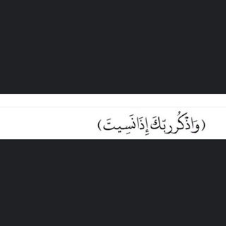 وَ أذكُرٌ رَبُكَ إِذا نَسيٌتّ﴾🤎 (@liiiliiiinm)