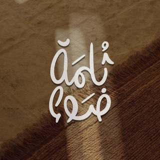 ‏ثُـلمـةُ ضَـوء . (@iv0lll)