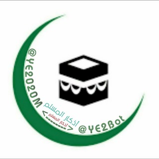 أذكـار المسلـم 📿 (@ye2020m)