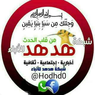 شبكة هدهد الإخبارية (@hodhd0)