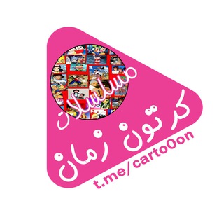 ♪ مسلسلات كرتون زمان ♪ (@carto0on)