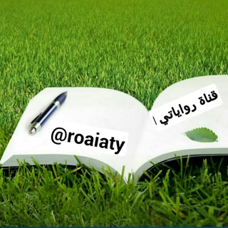 رواياتي📚 (@roaiaty)