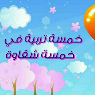 👼5تربية×5شقاوة👼 (@skhaw)