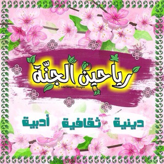 💐رياحين الجنة💐 (@ryahen_ss)