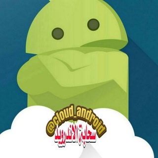 ☁سحابة الاندرويد📲 (@cloud_android)