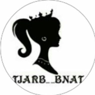 تجارب بنات (@tjarbbnat)