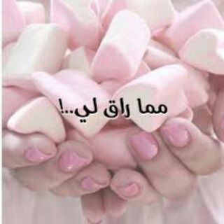 مُـ‘ـُمُـ‘ـُآ رآقُ لُـ‘❤️'ـُيُُ (@my_chosen)