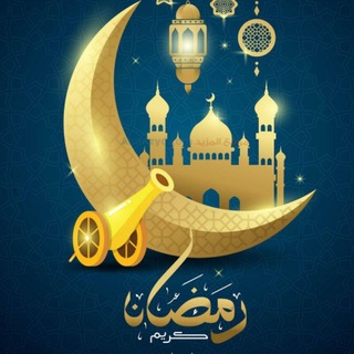 رمضان كريم🌹ليلة القدر (@ze1_sh)