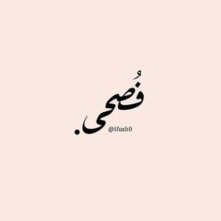 فُصحـى. (@ifosh9)