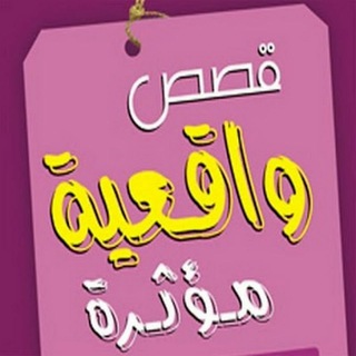 قصص واقعية📚 مؤثرة😢 (@heammm8)